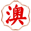 澳门状元红